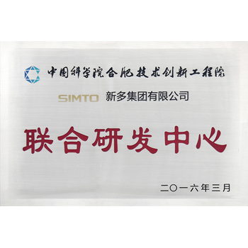 聯(lián)合研發(fā)中心證書